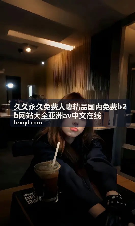 久久永久免费人妻精品免费资源大全