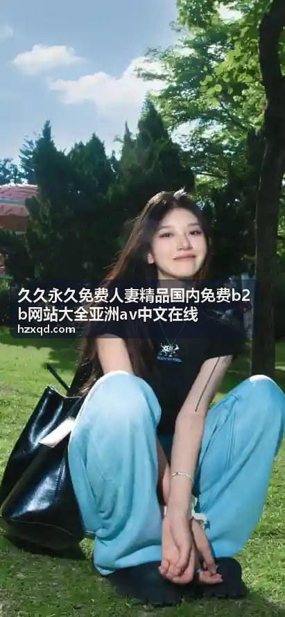 久久永久免费人妻精品免费工具