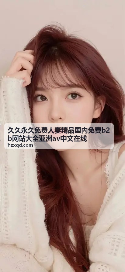 精品商务模板免费领取专区 - 久久永久免费人妻精品国内免费b2b网站大全亚洲av中文在线